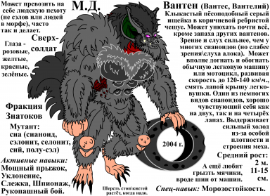 Вантен (Вантес, Вантелий) - шпион (разведка) - сианоид.
