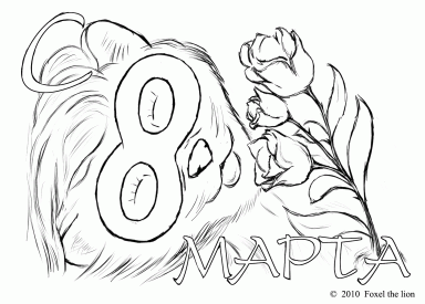 С 8 марта (2010)