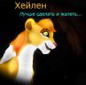 Хейлен (Фурри арт)