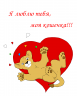Валентинка 2013 (Фурри арт)