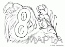 С 8 марта (2010) (Фурри арт)