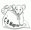 С 8 Марта! (Photoshop CS, вектор, тень) (Старые рисунки)